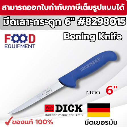 มีดเชฟ F.DICK (6 INCH) F.DICK มีดเลาะกระดูก FLEXIBLE BONING KNIFENO.8298015_6